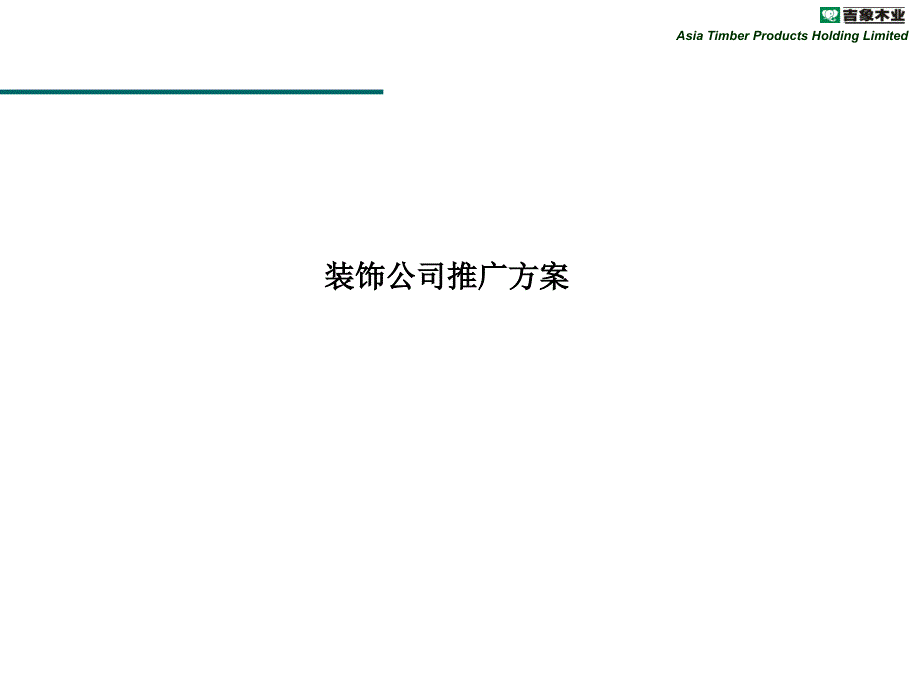 装饰公司推广活动方案资料_第1页