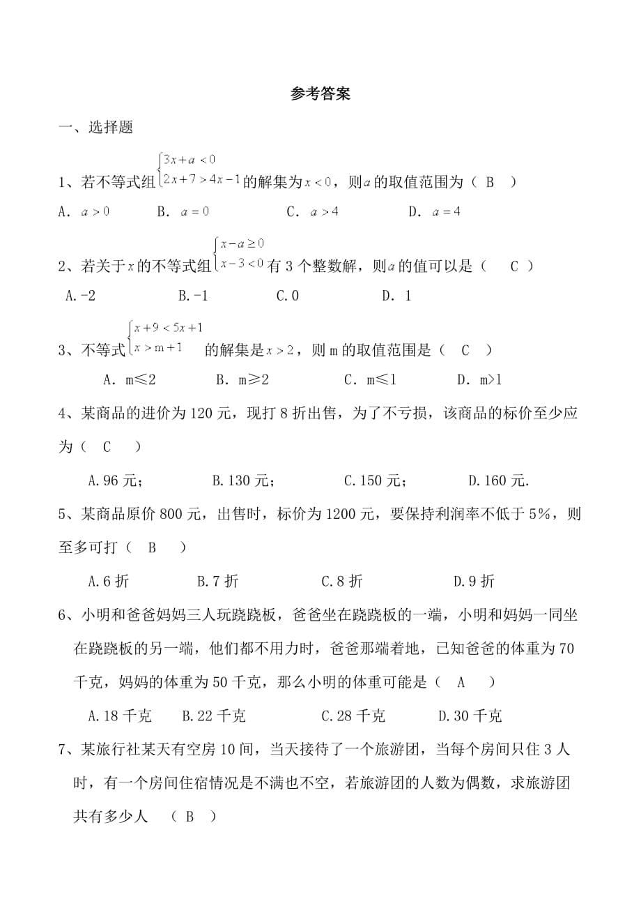 数学人教版七年级下册9.3.2一元一次不等式组第二课时同步测试题_第5页