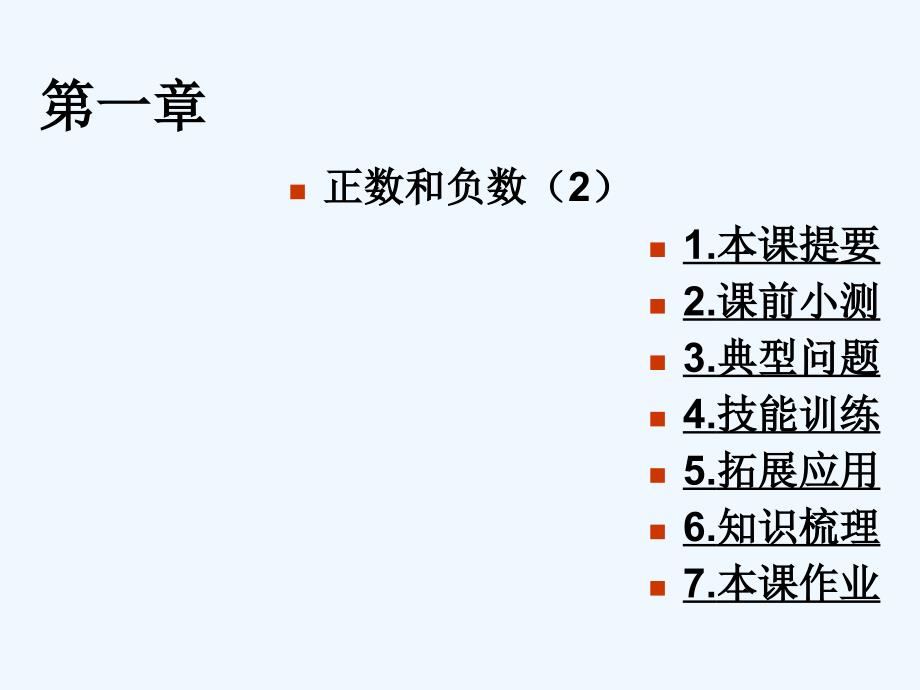 数学人教版七年级上册《正数与负数》课件_第1页