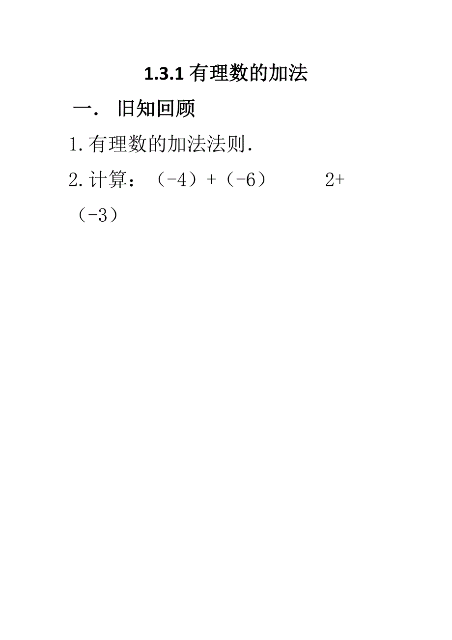 数学人教版七年级上册有理数的加法运算律.3.1（课时2）有理数的加法运算律_第1页