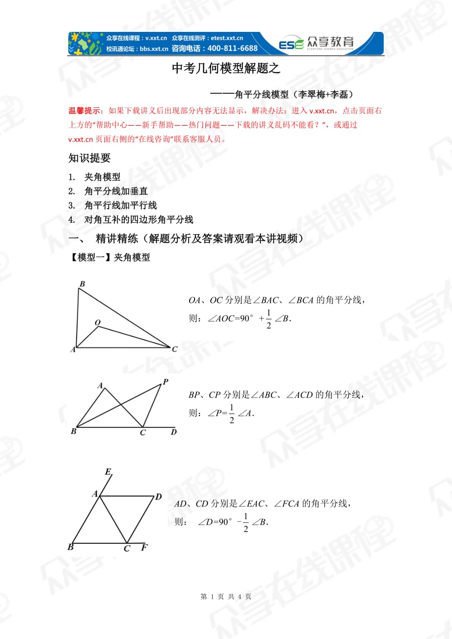 第1讲角平分线模型讲义_第1页