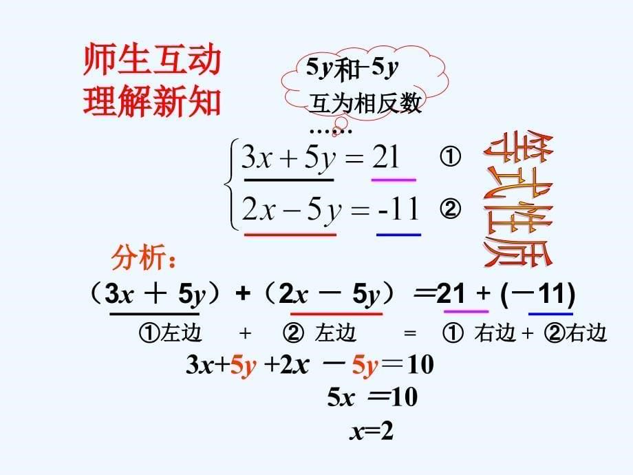 数学人教版七年级下册二元一次方程组的解法一_第5页