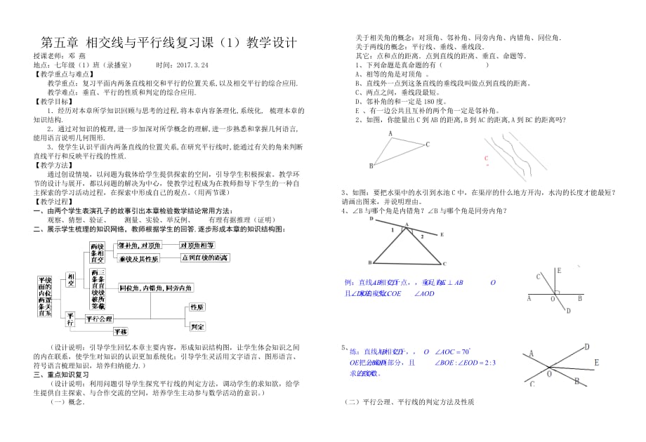 数学人教版七年级下册相交线与平行线的复习1_第1页