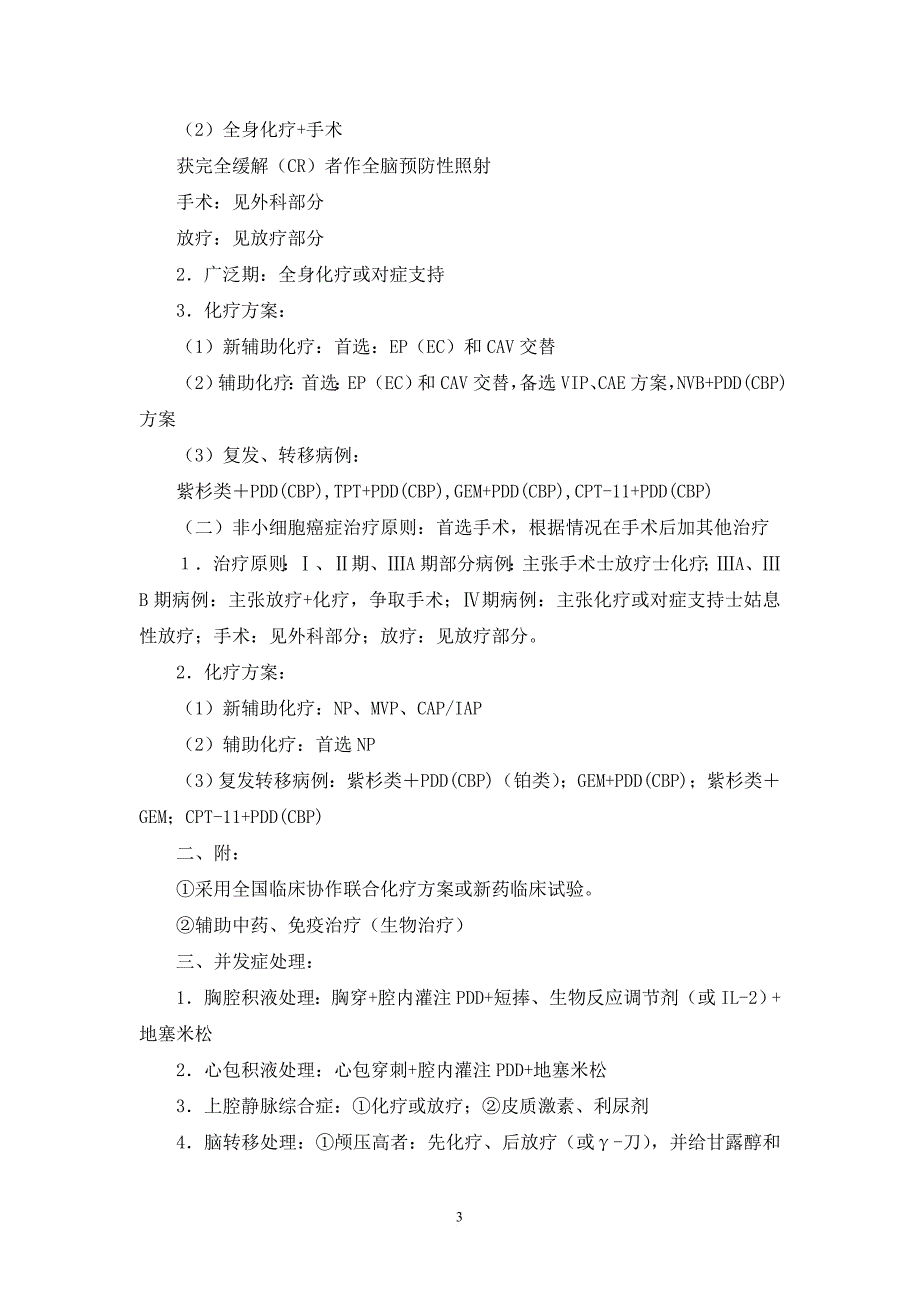 肿瘤内科诊疗指南--技术操作规范_第3页