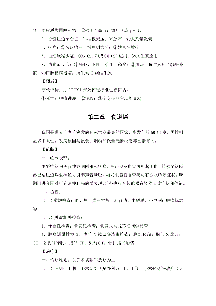 肿瘤内科诊疗指南--技术操作规范_第4页