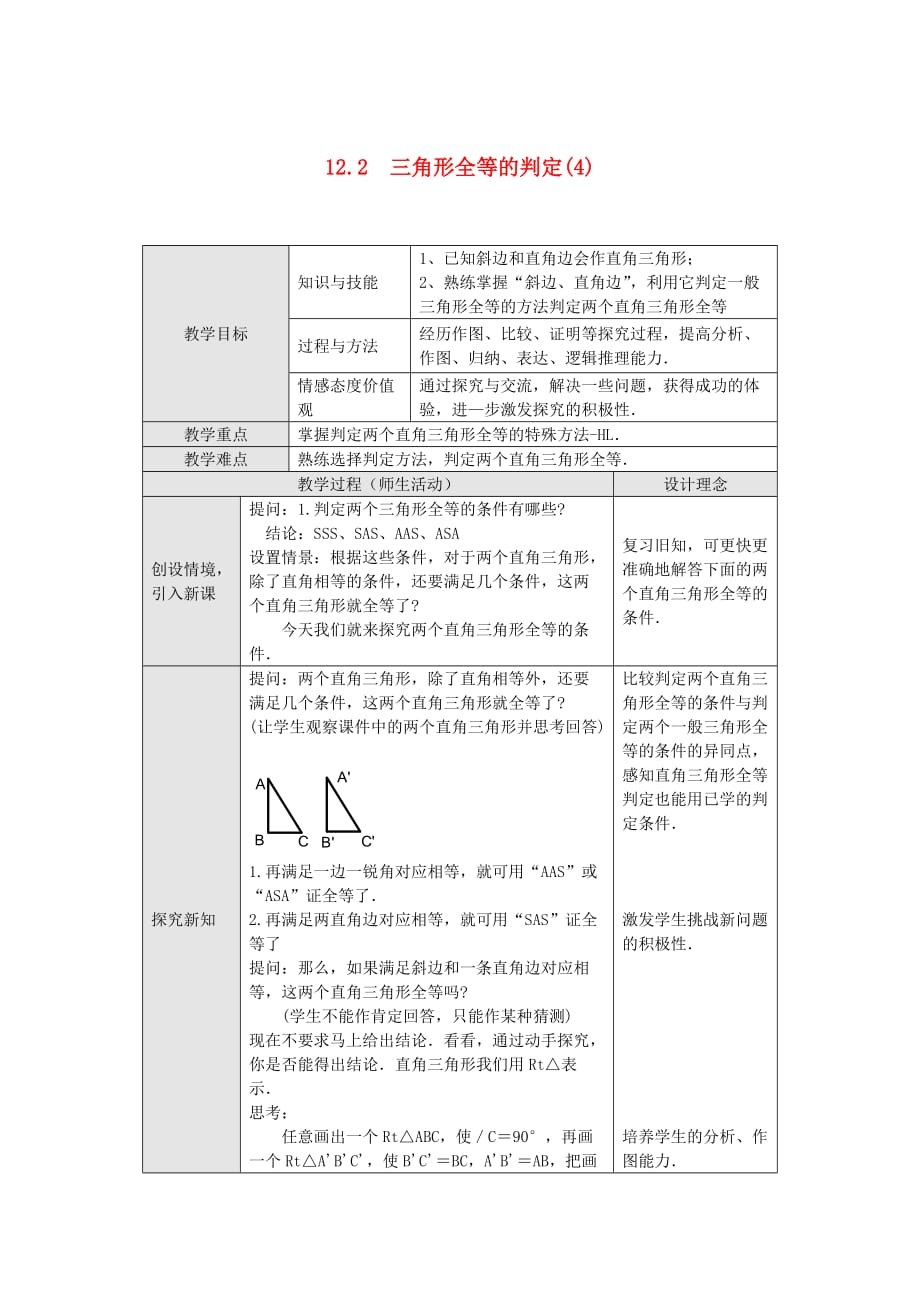 数学人教版八年级上册12.2三角形的判定_第1页