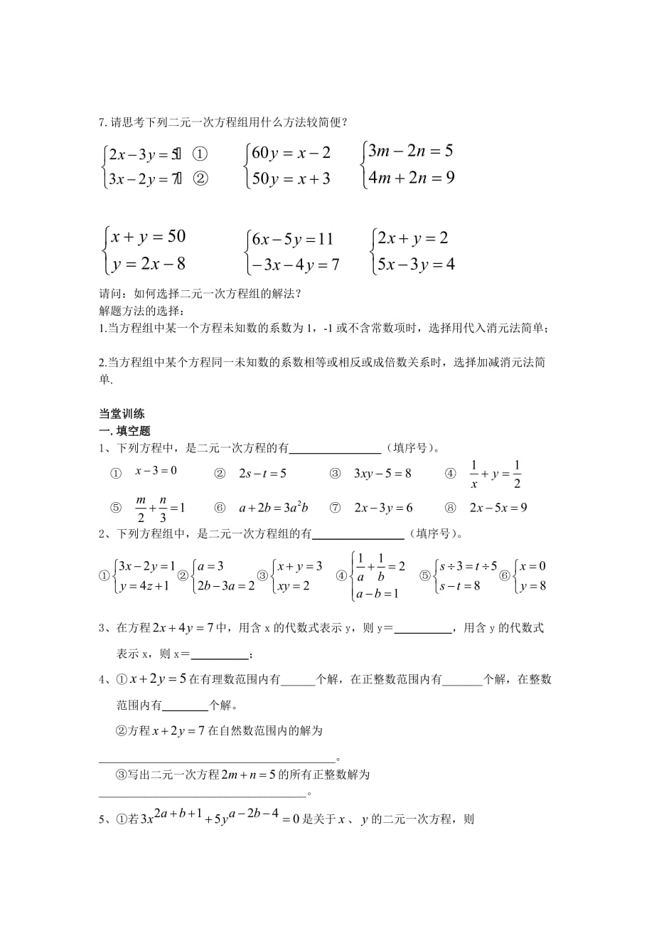 数学人教版七年级下册第八章二元一次方程组复习（1）_第3页