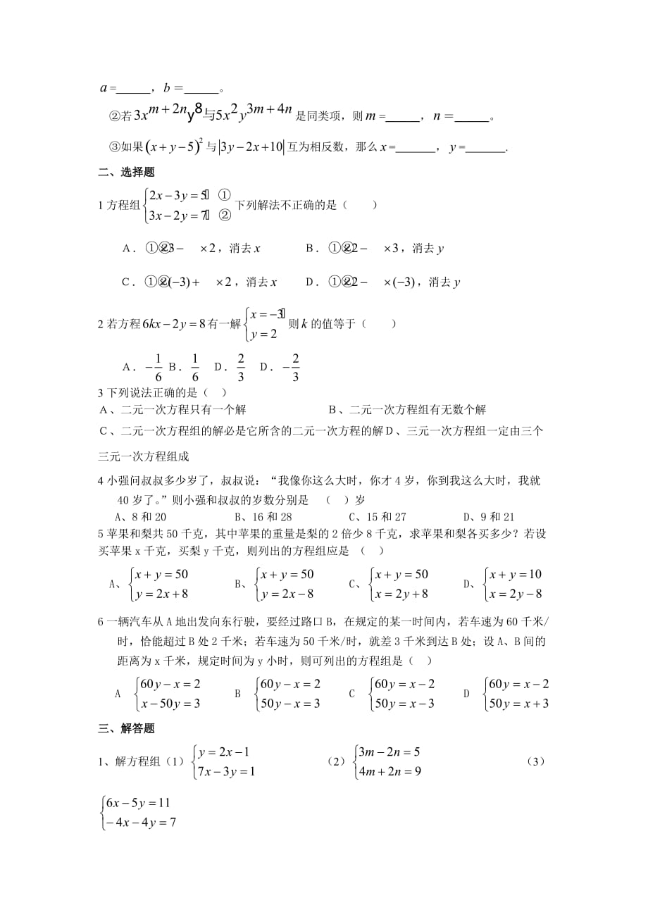 数学人教版七年级下册第八章二元一次方程组复习（1）_第4页