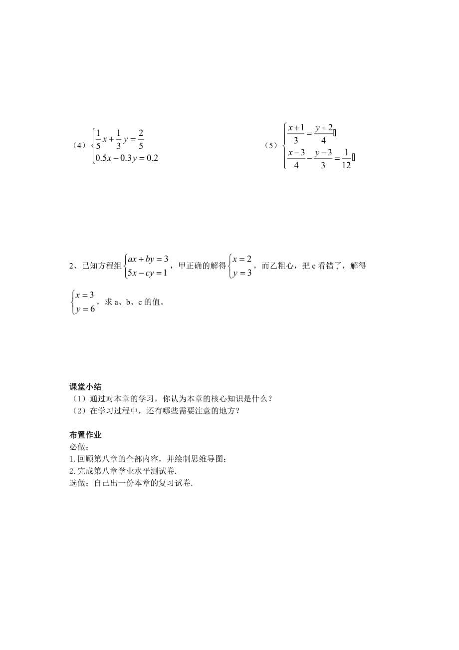 数学人教版七年级下册第八章二元一次方程组复习（1）_第5页