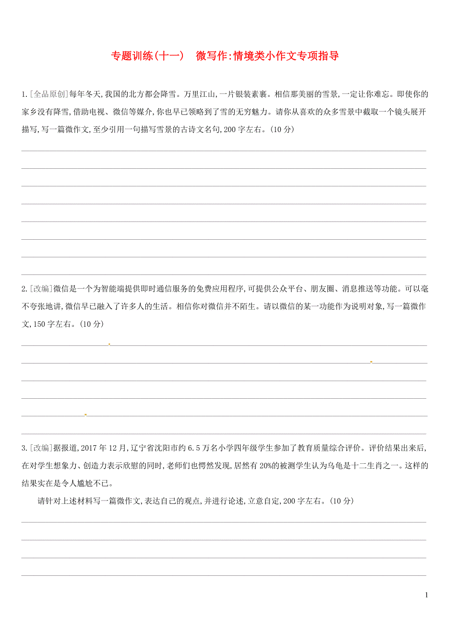 江西专用2019中考语文高分一轮专题11微写作情境类小作文专项指导专题训练_第1页