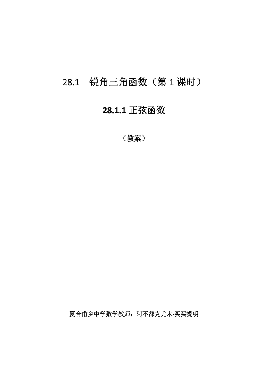 数学人教版九年级下册正弦函数教案_第1页