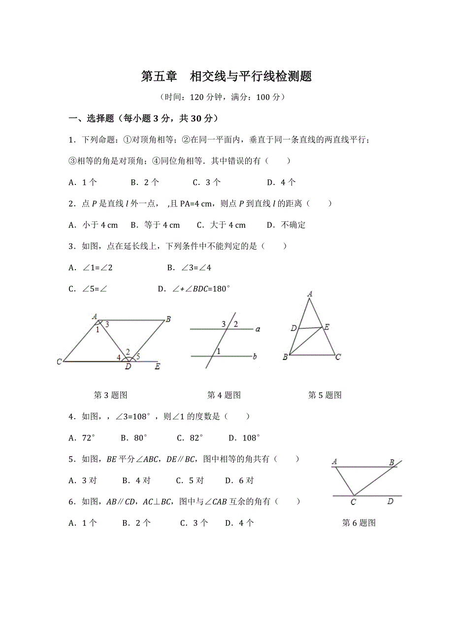 人教版数学七年级下册相交线与平行线测试题_第1页