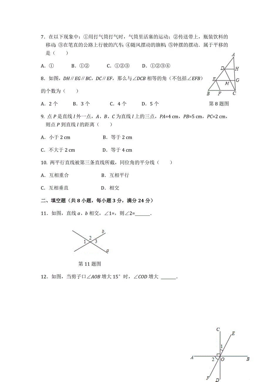 人教版数学七年级下册相交线与平行线测试题_第2页