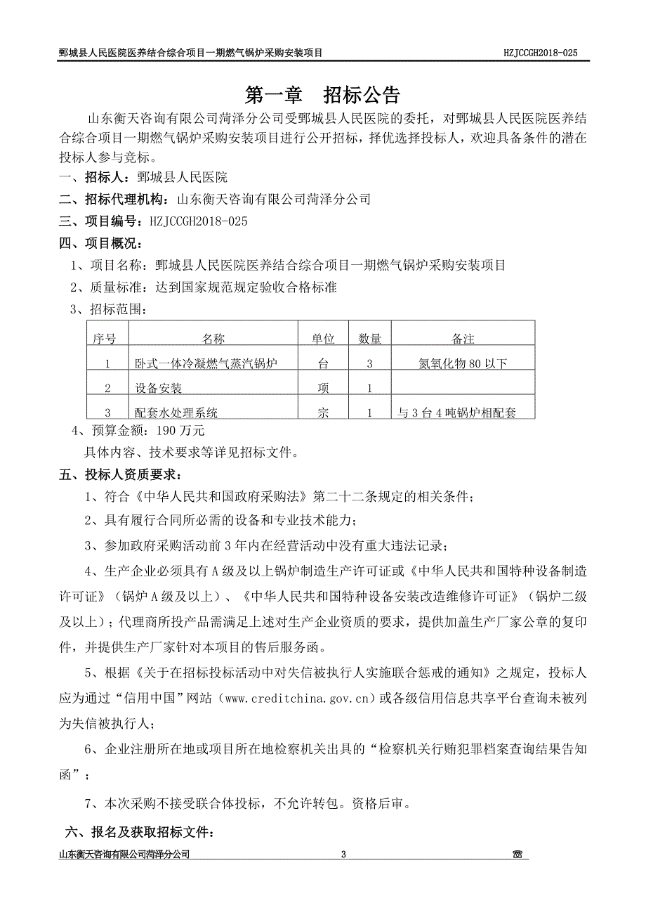 鄄城人民医院医养结合综合项目一期燃气锅炉采购安装项目_第3页