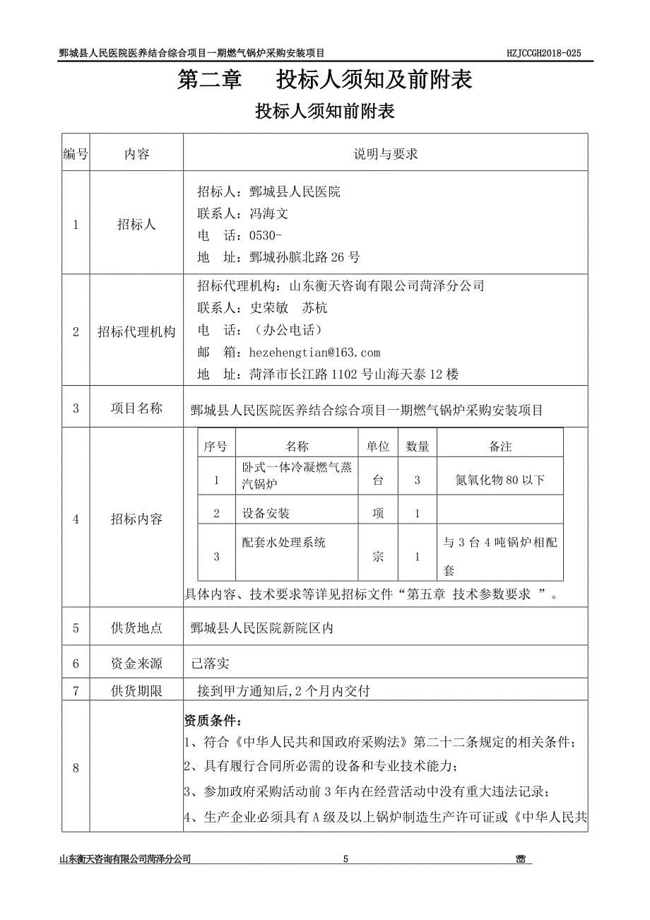 鄄城人民医院医养结合综合项目一期燃气锅炉采购安装项目_第5页