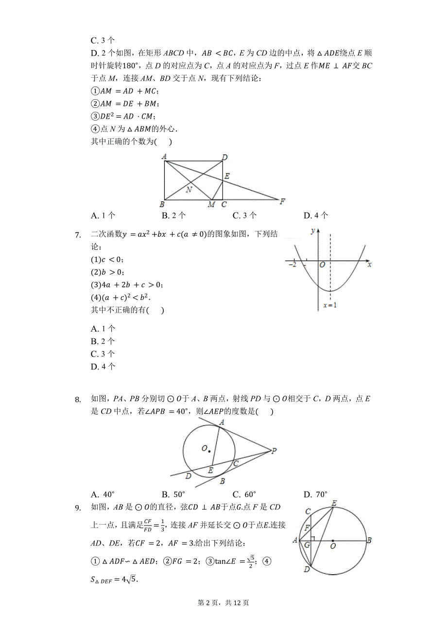 2018中考数学精选三角形和圆_第2页