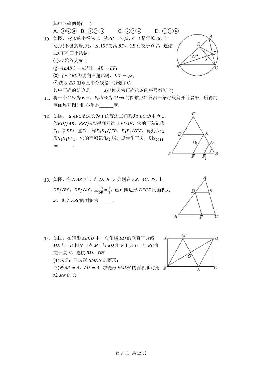2018中考数学精选三角形和圆_第3页