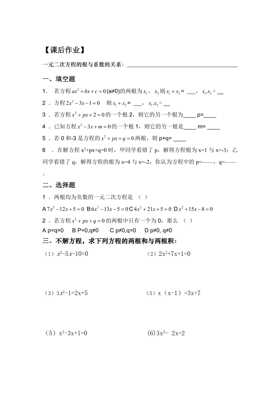 数学人教版九年级上册一元二次方程根与系数的关系课后作业.2.4一元二次方程根与系数的关系_第1页