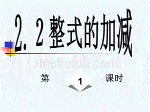 数学人教版七年级上册第二章整式的加减2．2整式的加减第一课时合并同类项.2整式的加减(第一课时)