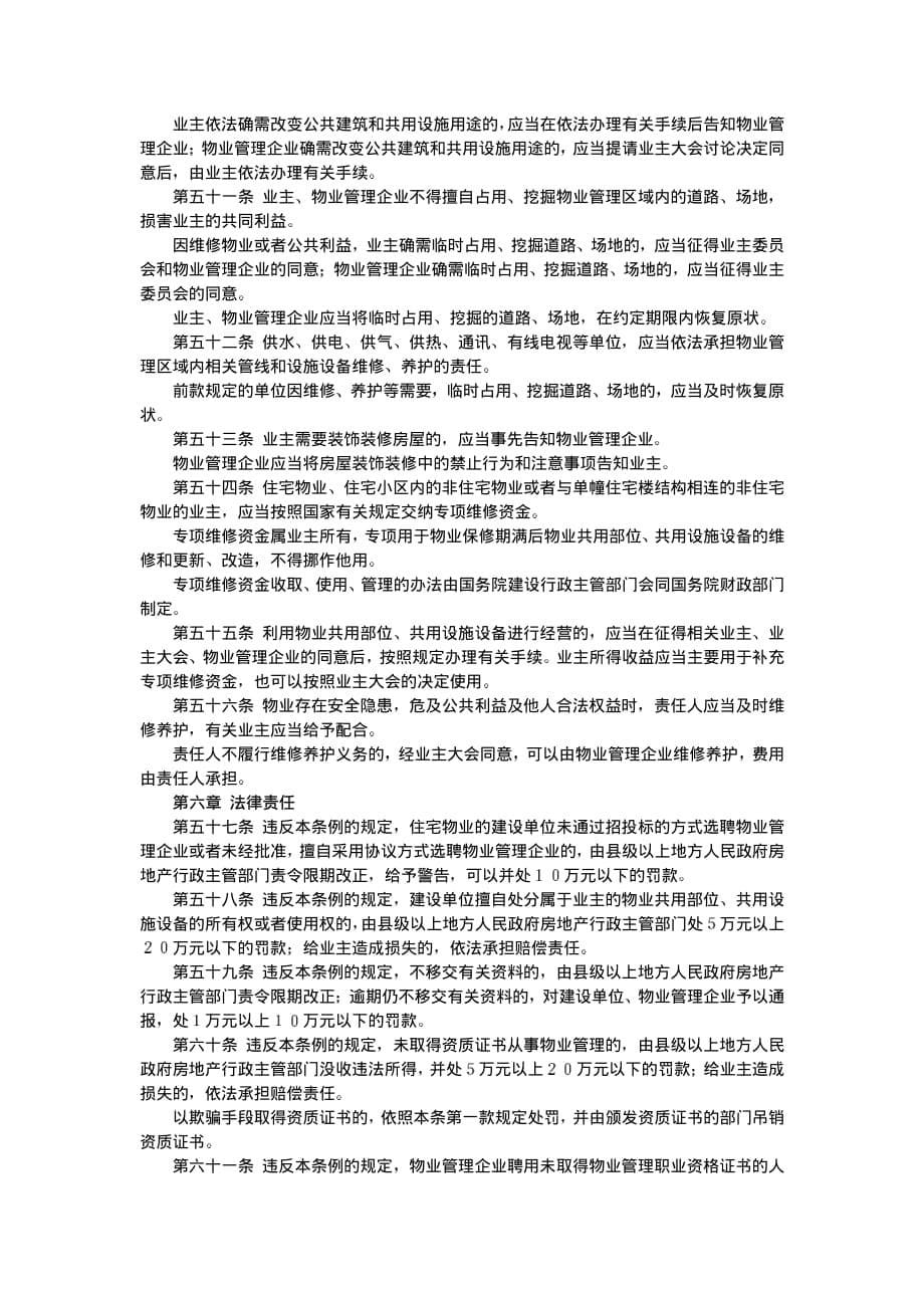 物业管理条例全文资料_第5页