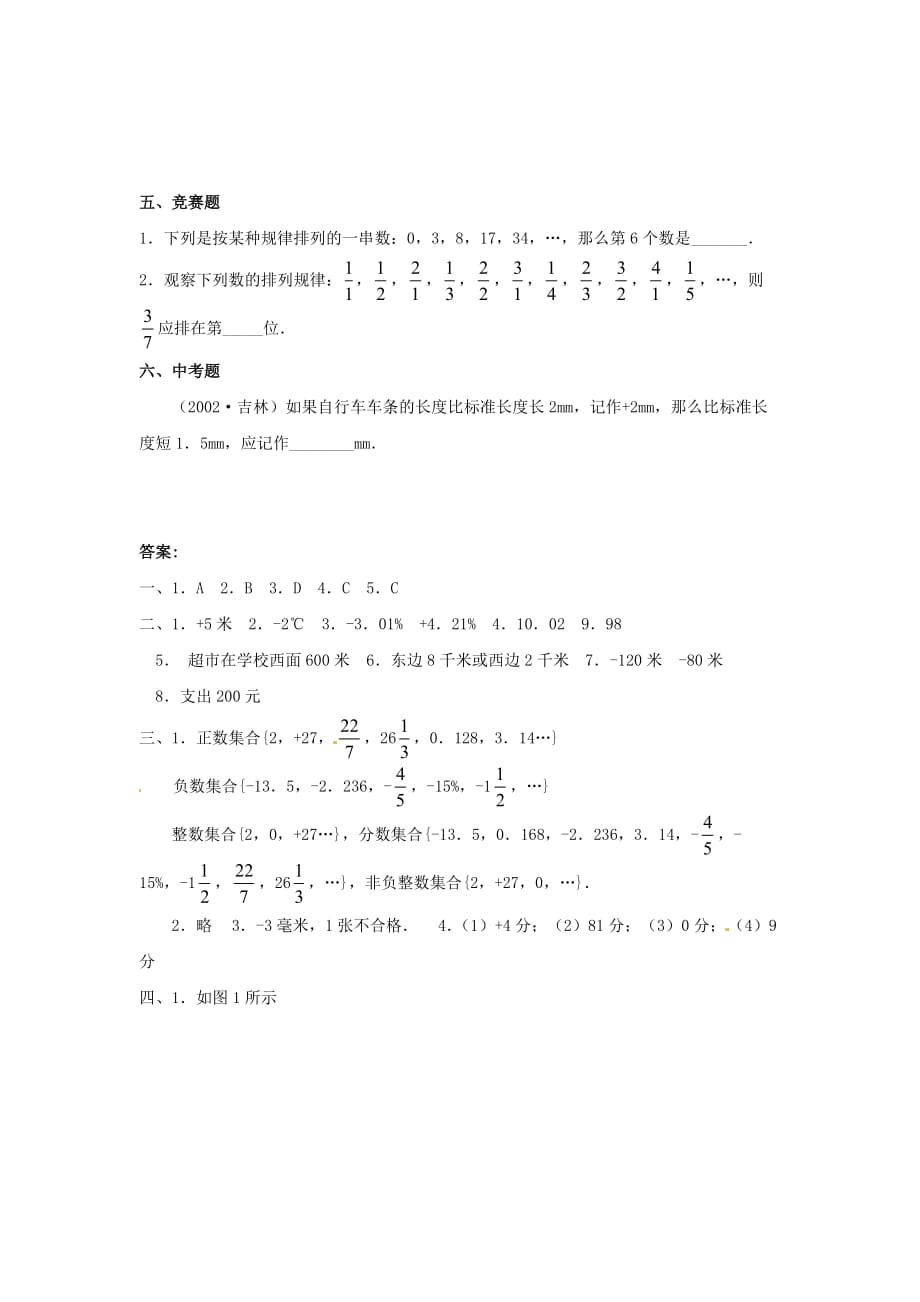 数学人教版七年级上册正数和负数.1《正数和负数》习题精选 （新版）新人教版_第4页