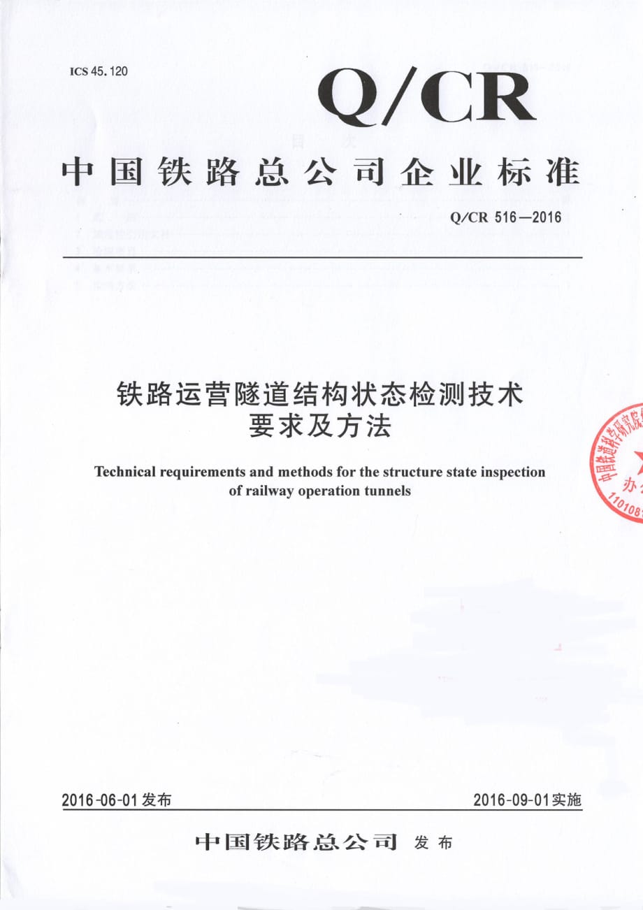 Q／CR 516-2016铁路运营隧道结构状态检测技术要求及方法（完整）_第1页