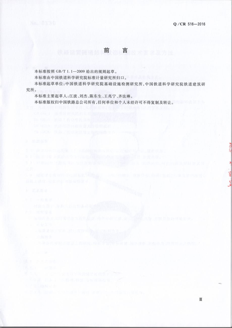 Q／CR 516-2016铁路运营隧道结构状态检测技术要求及方法（完整）_第3页