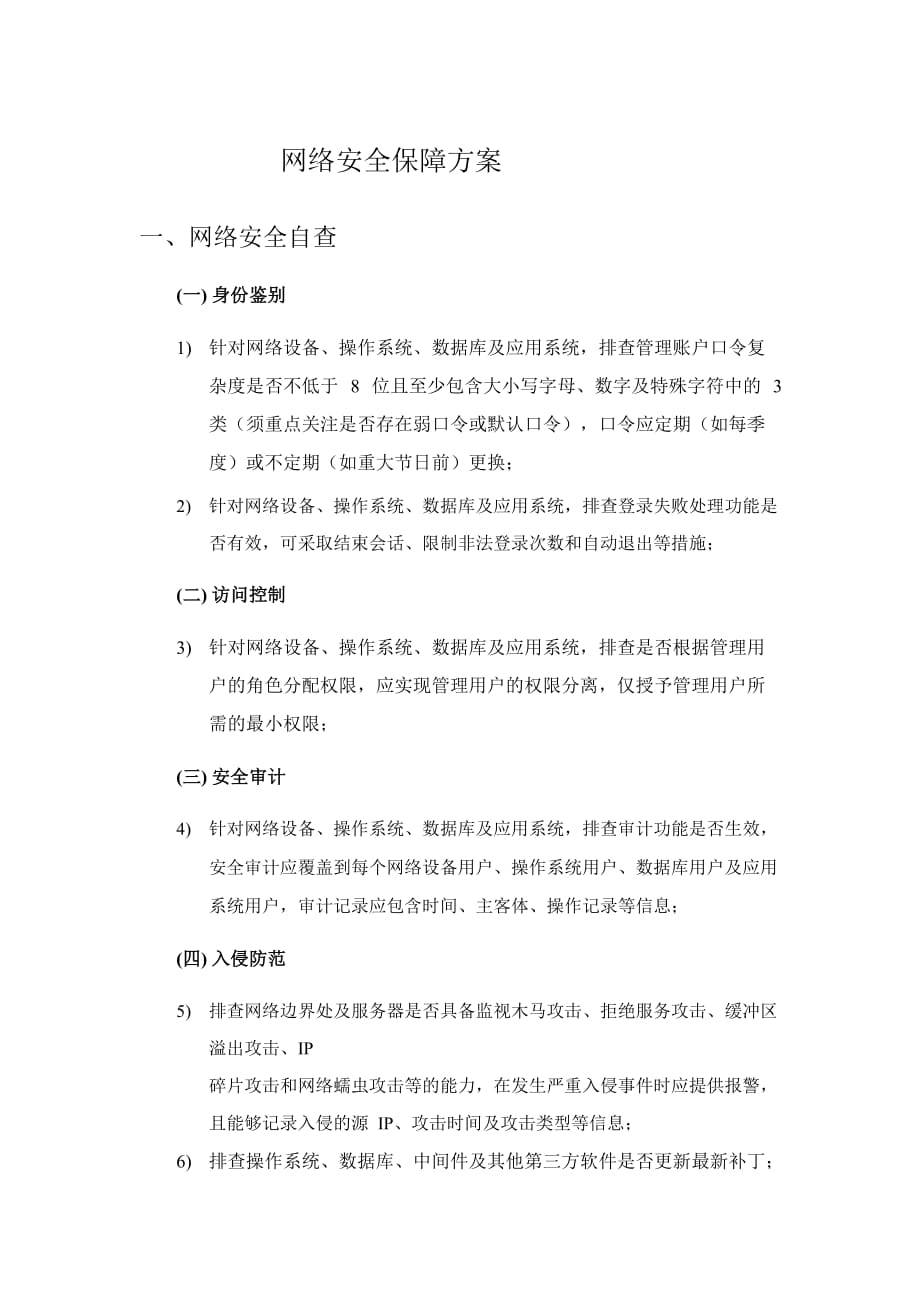 网络安全保障方案资料_第1页