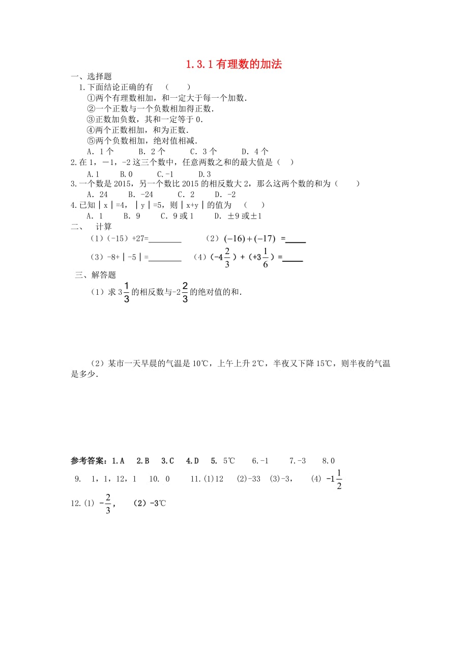 数学人教版七年级上册1.3.1有理数的加法.3.1 有理数的加法同步练习_第1页