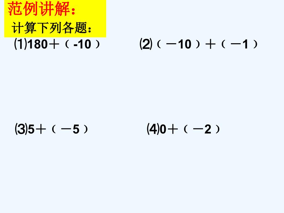 数学人教版七年级上册《有理数的加法》第1课时_第3页