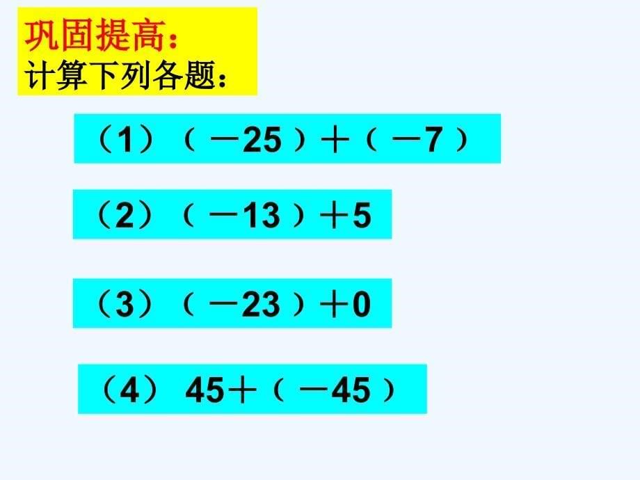 数学人教版七年级上册《有理数的加法》第1课时_第5页