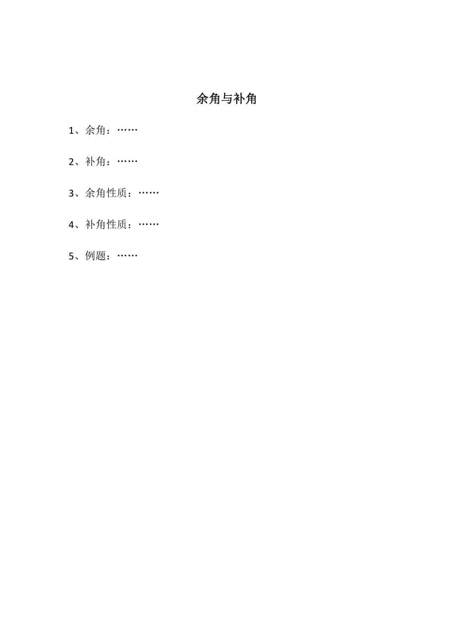 数学人教版七年级上册余角与补角_第5页