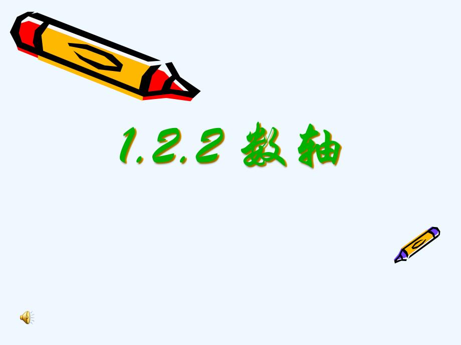 数学人教版七年级上册1.2.2 数轴.2.2数轴_第1页