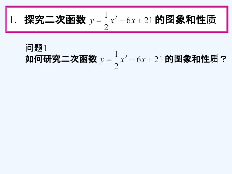 数学人教版九年级上册二次函数一般式.1《二次函数的图象和性质》(第5课时)ppt课件_第4页