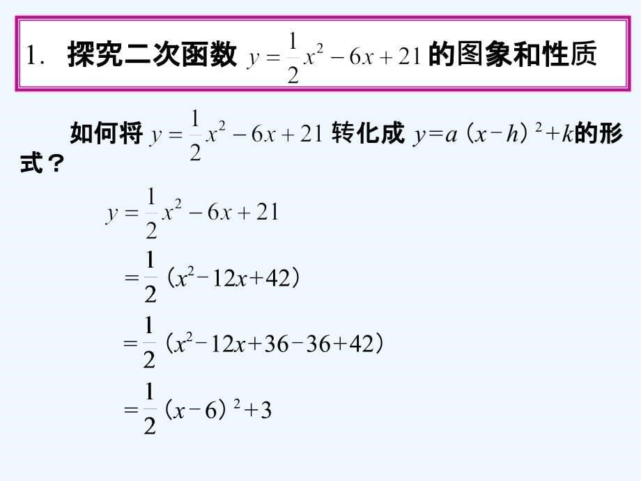 数学人教版九年级上册二次函数一般式.1《二次函数的图象和性质》(第5课时)ppt课件_第5页