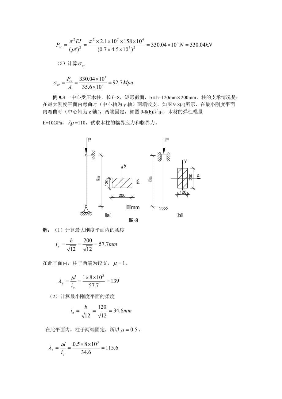 细长压杆的临界力公式—欧拉公式._第5页