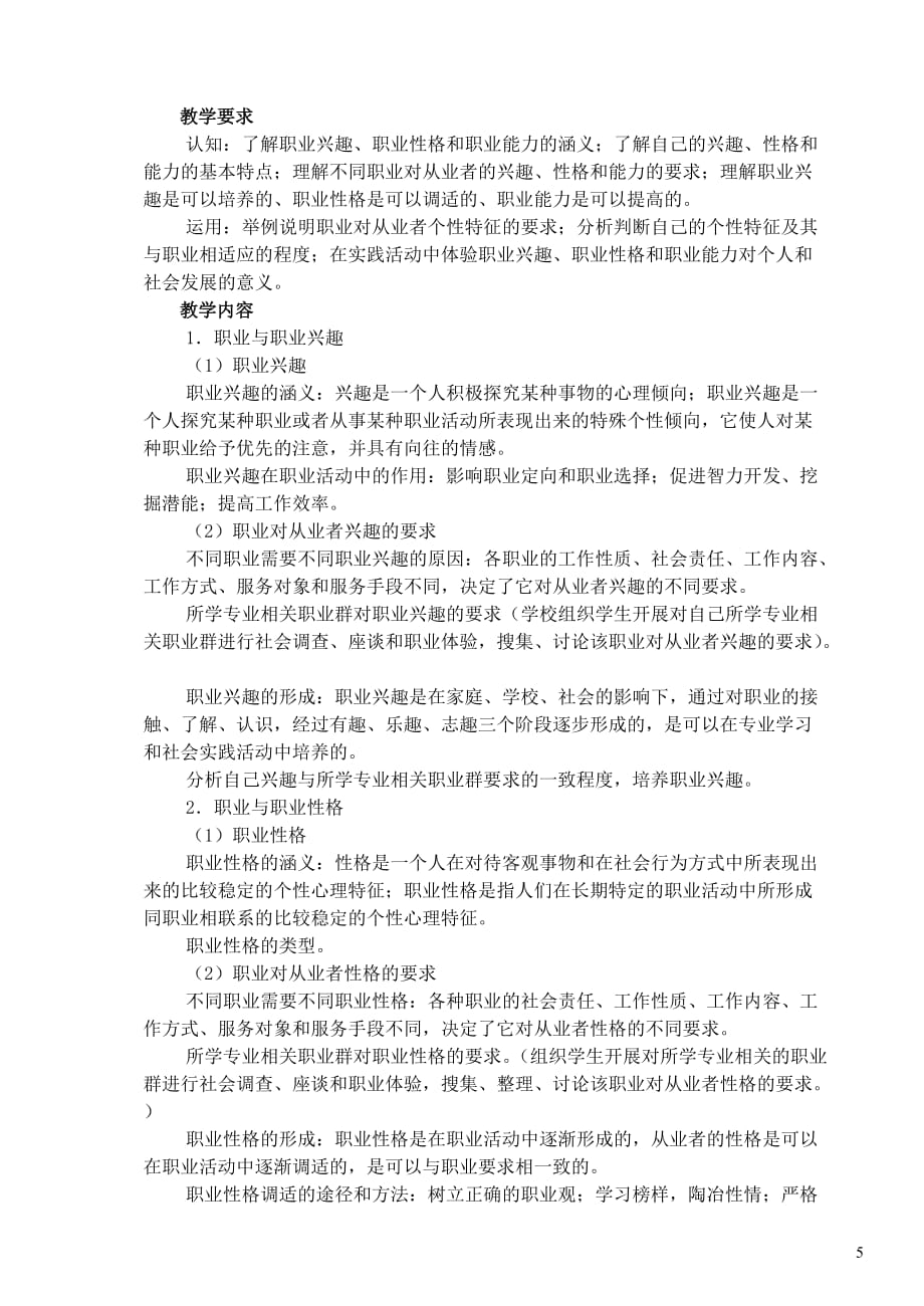 职业道德教学大纲资料_第5页