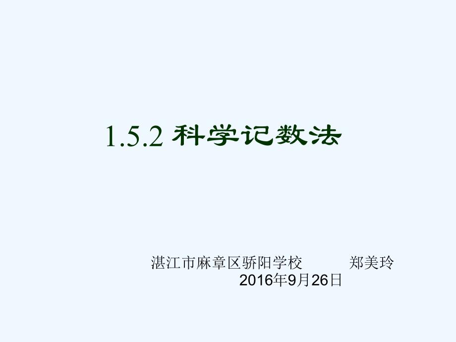 七年级数学《第一章 科学记数法》_第1页