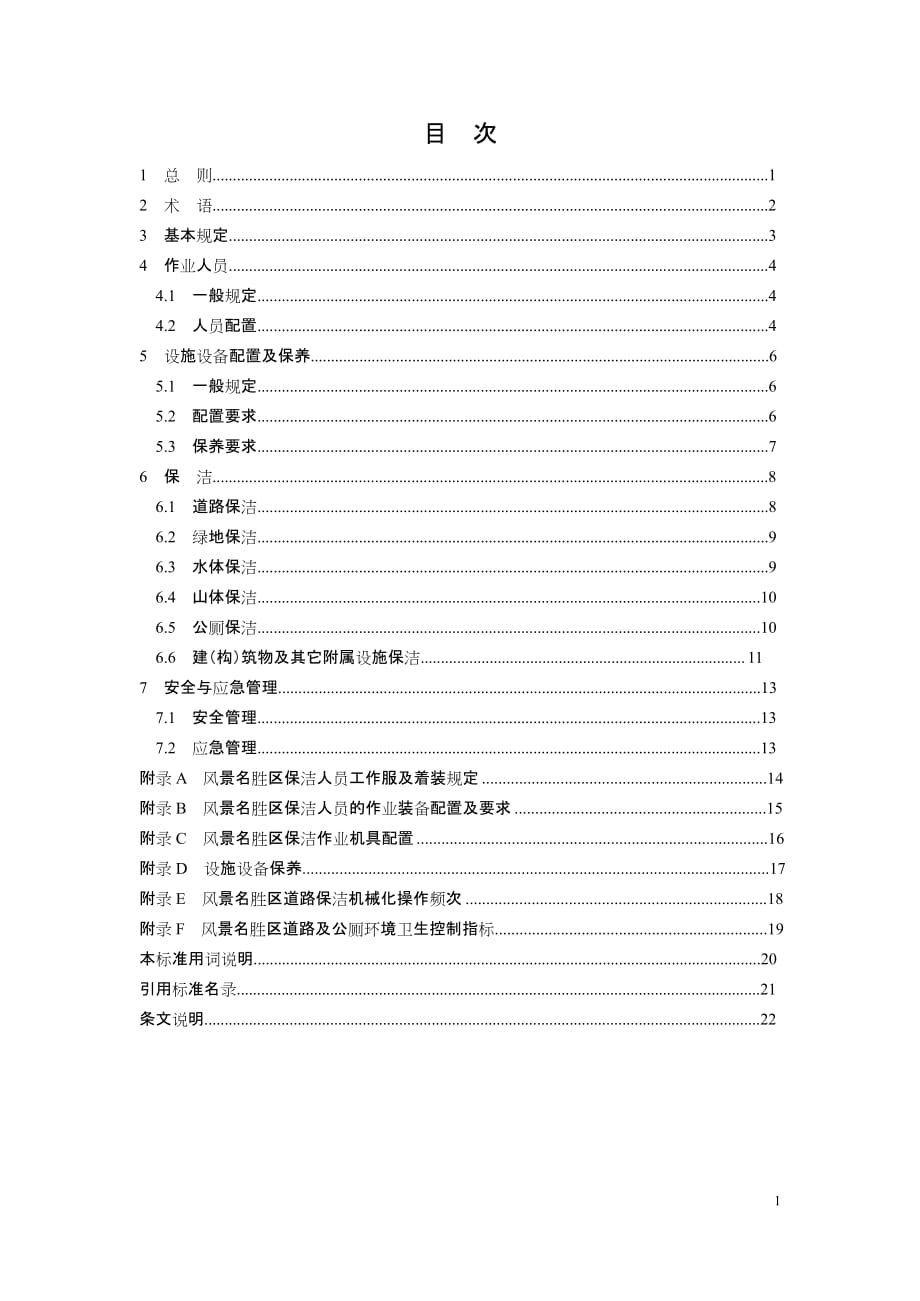 DB33T 1174-2019 风景名胜区环境卫生作业管理标准标准_第4页