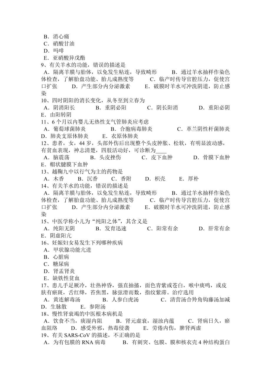 重庆省2016年下半年中西医执业医师针灸学：神道考试试卷_第5页