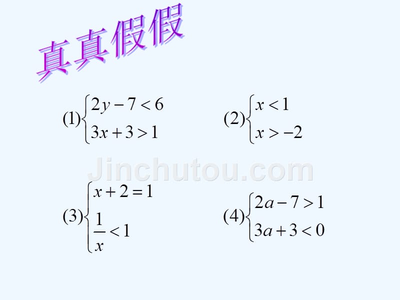 数学人教版七年级下册不等式组的解法_第4页