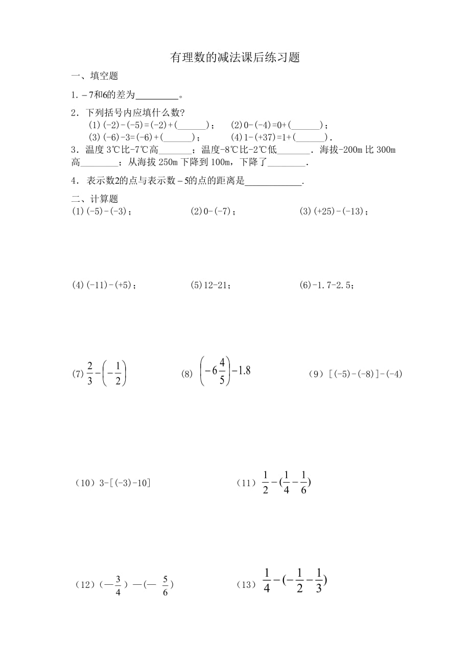 数学人教版七年级上册有理数的减法课后练习题_第1页