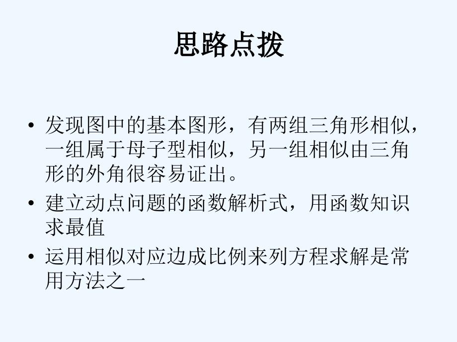 数学人教版九年级下册因动点产生的相似问题_第3页