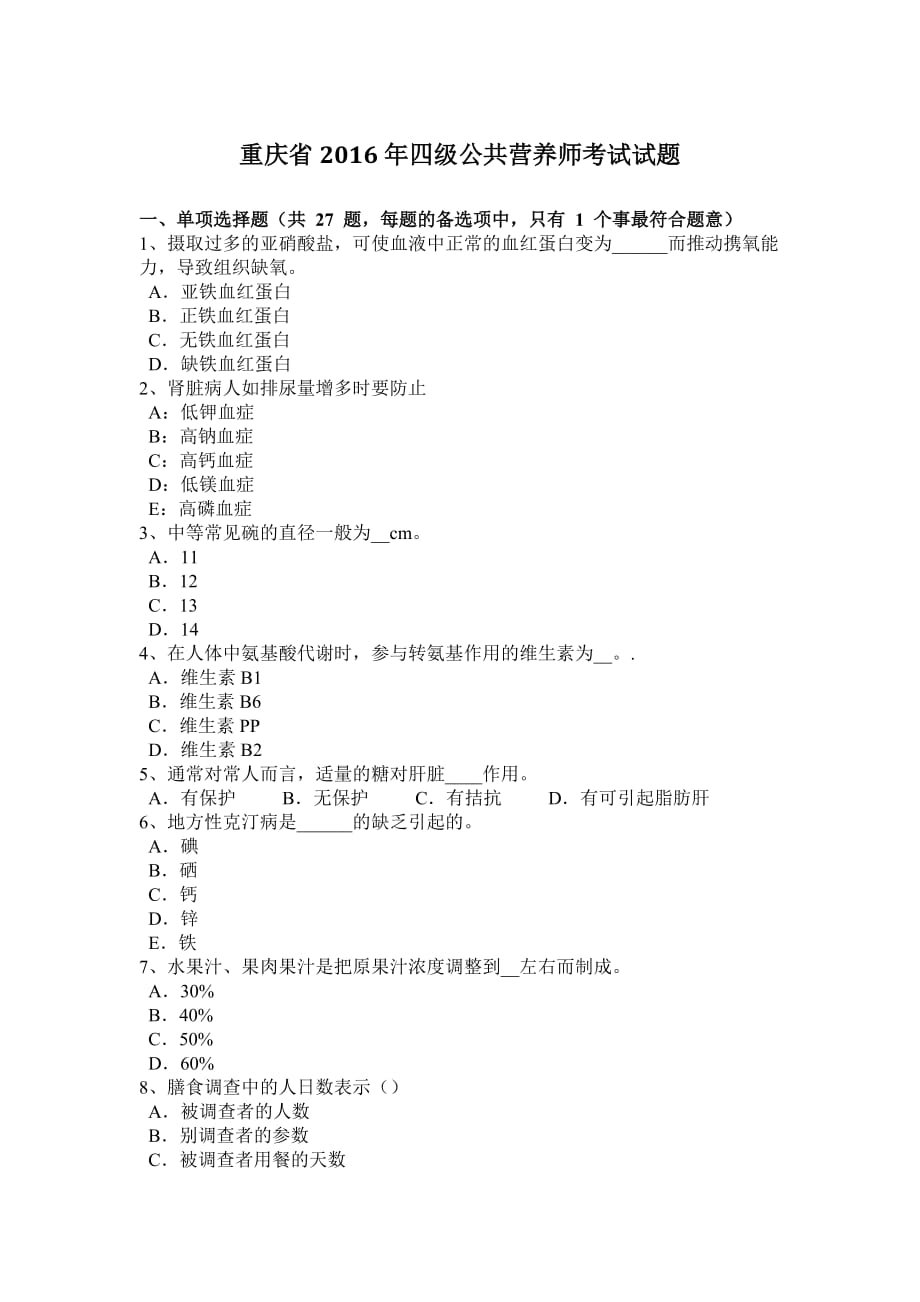 重庆省2016年四级公共营养师考试试题_第1页