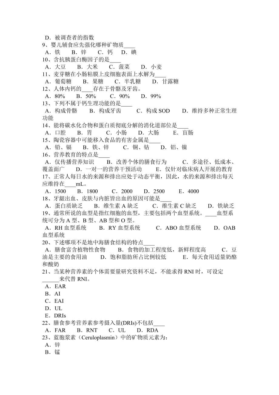 重庆省2016年四级公共营养师考试试题_第2页