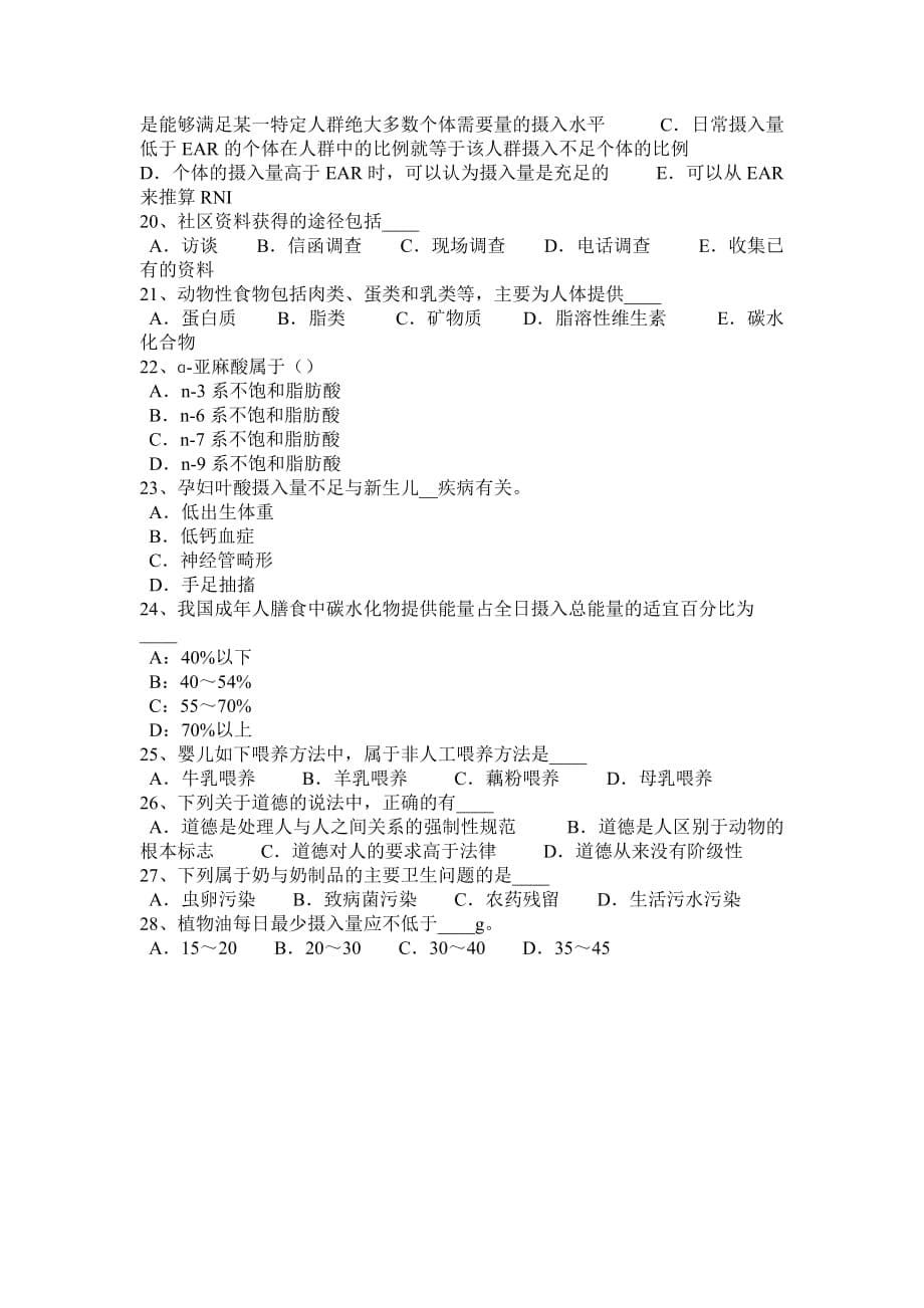 重庆省2016年四级公共营养师考试试题_第5页