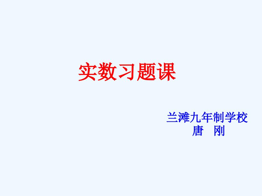 数学人教版七年级下册第六章《实数》习题课ppt_第1页