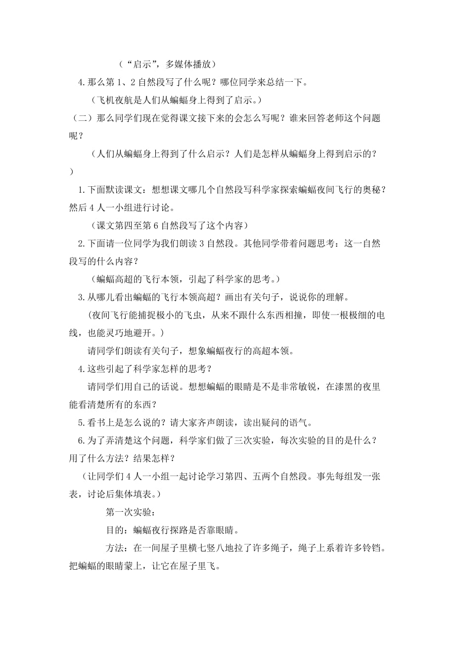 2019部编四年级上册语文教学设计6.蝙蝠和雷达教案1_第3页