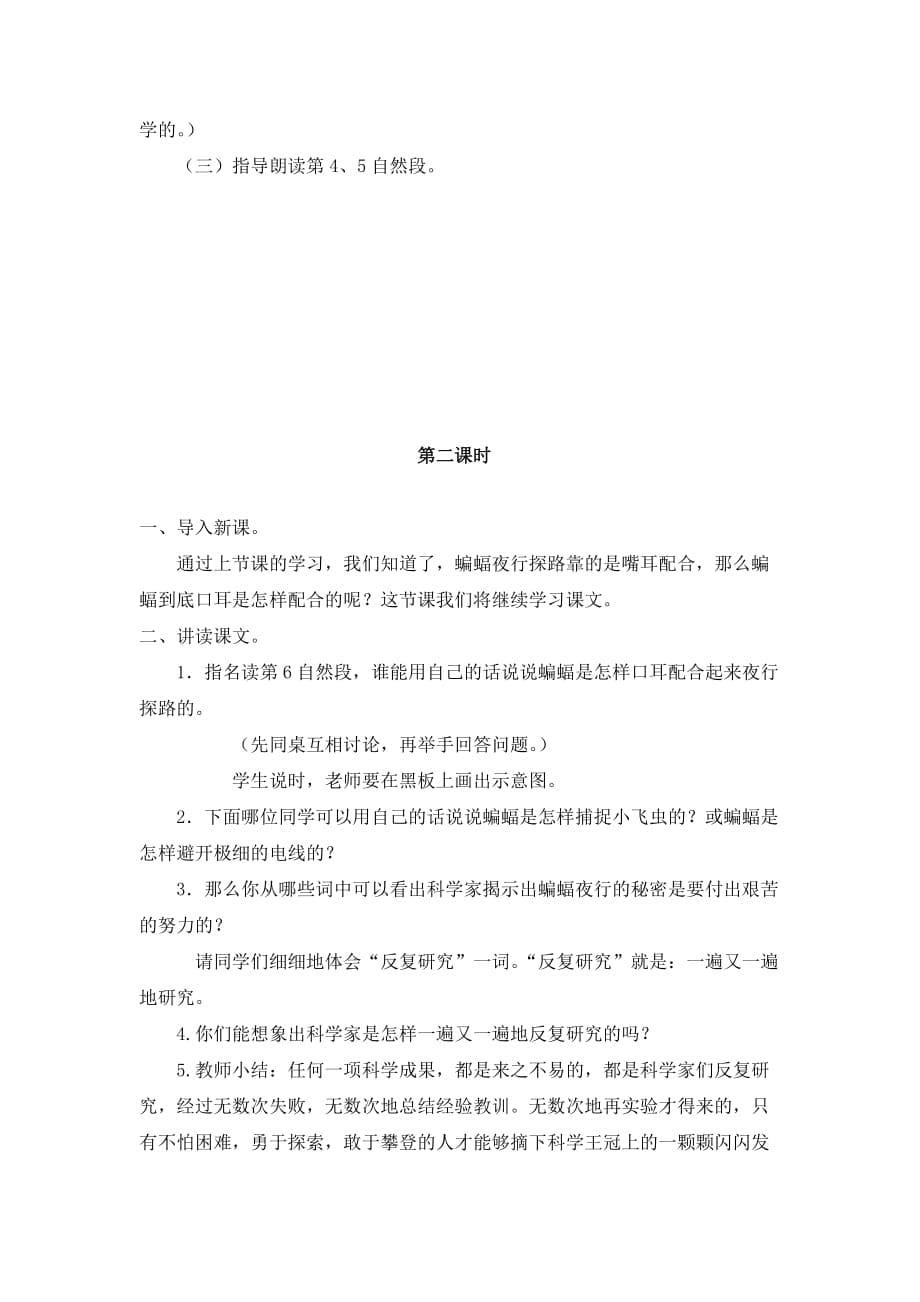 2019部编四年级上册语文教学设计6.蝙蝠和雷达教案1_第5页