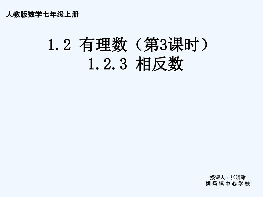 数学人教版七年级上册1.2.3.2.3_第1页